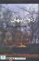 ازدواج پنهان اثر  زهرا نیکخوی مکمل